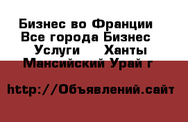 Бизнес во Франции - Все города Бизнес » Услуги   . Ханты-Мансийский,Урай г.
